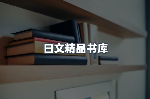 日文精品书库