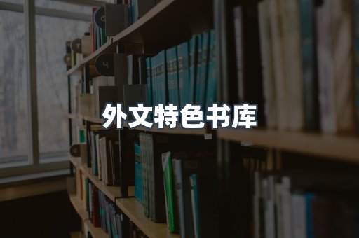 外文特色书库