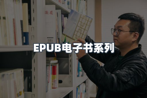 EPUB电子书系列